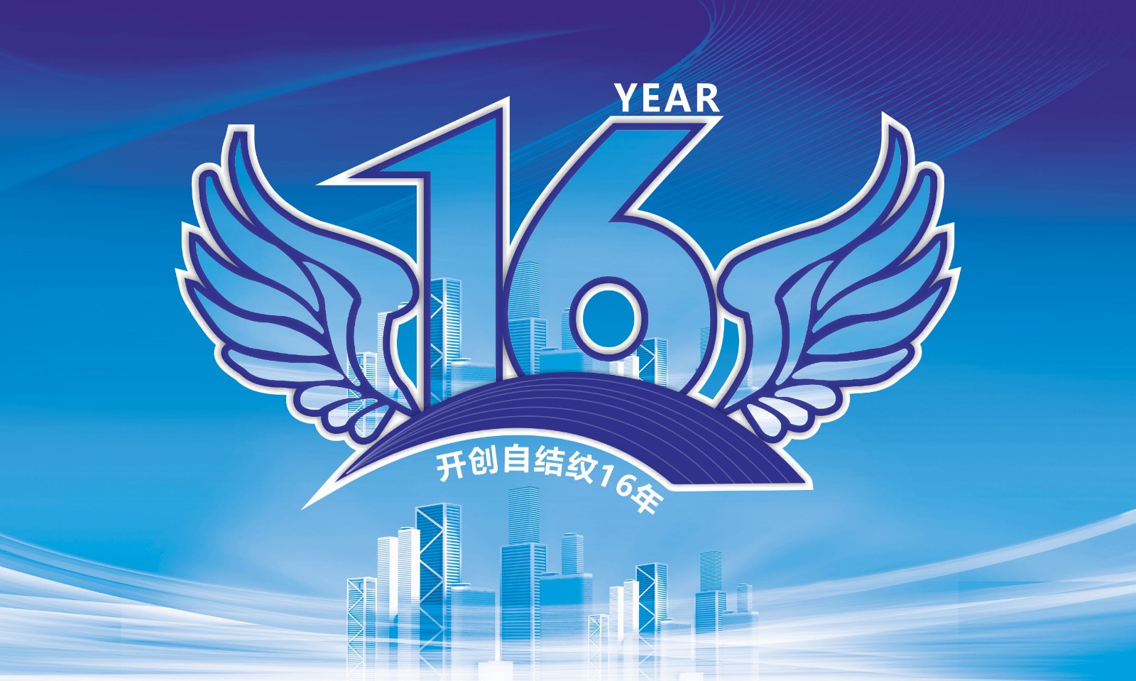 16周年