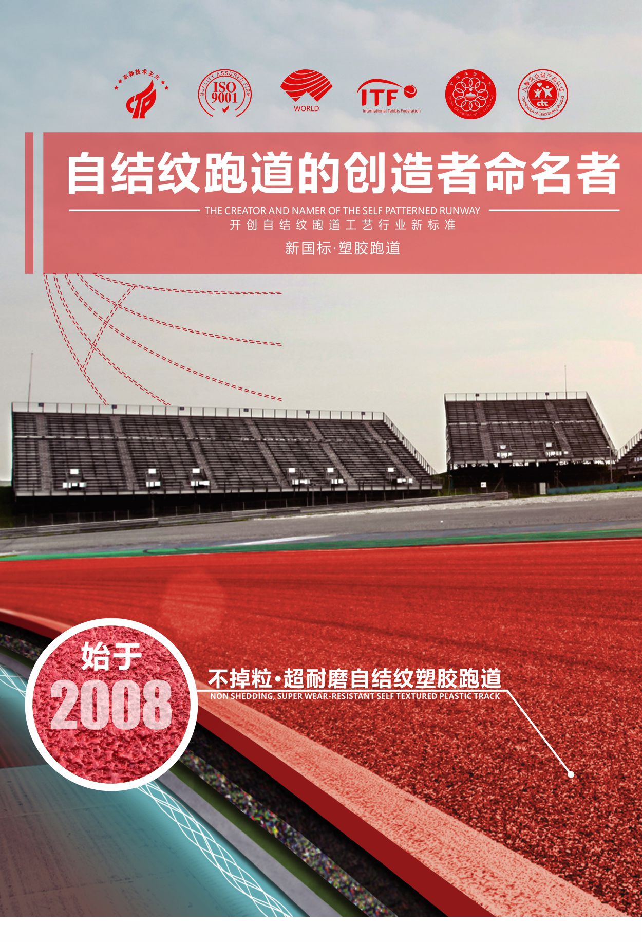 自结纹塑胶跑道创造者