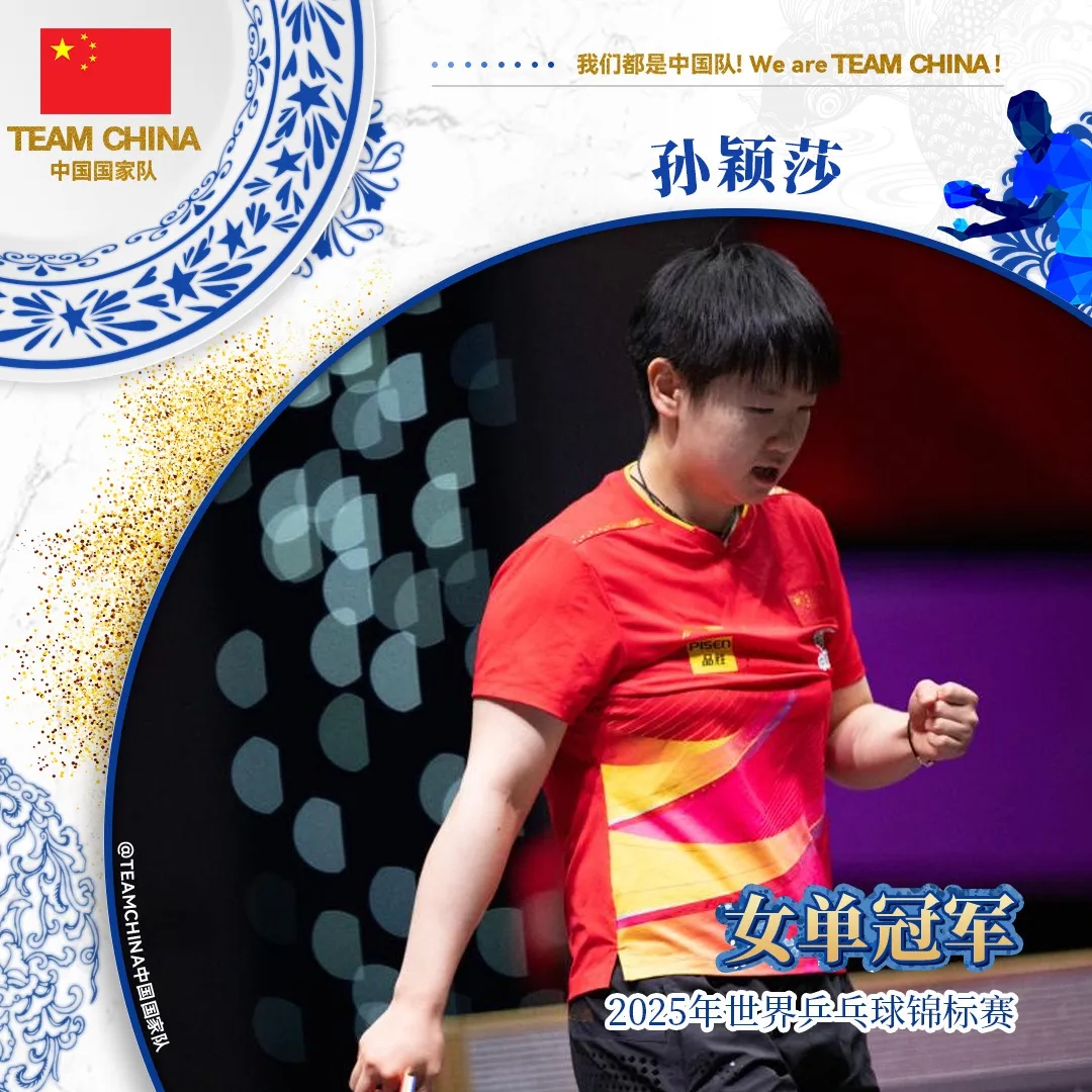 卫冕世乒赛女单冠军 孙颖莎：我和曼昱都是胜利